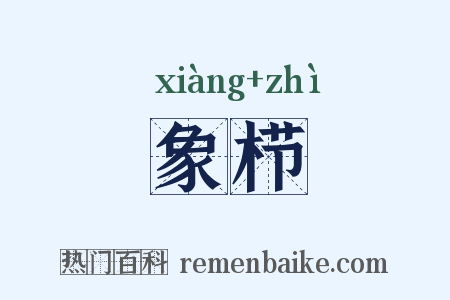 象栉是什么意思的图片